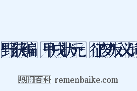 野获编·甲戌状元·征梦反义词是什么意思的图片